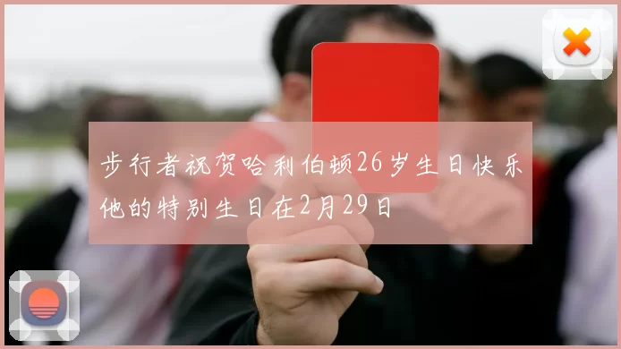 步行者祝贺哈利伯顿26岁生日快乐他的特别生日在2月29日
