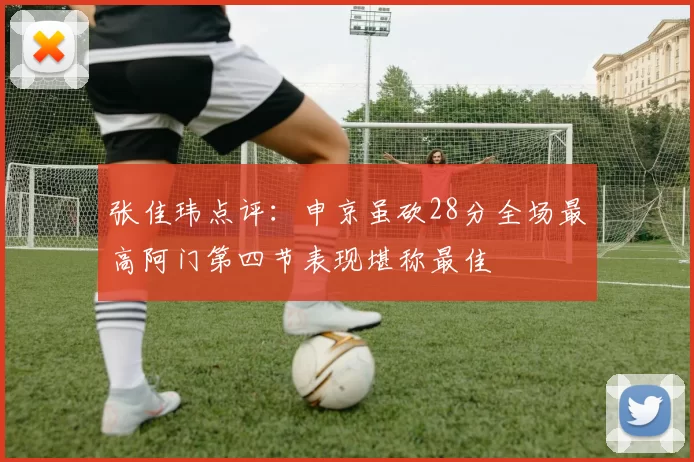 张佳玮点评：申京虽砍28分全场最高阿门第四节表现堪称最佳