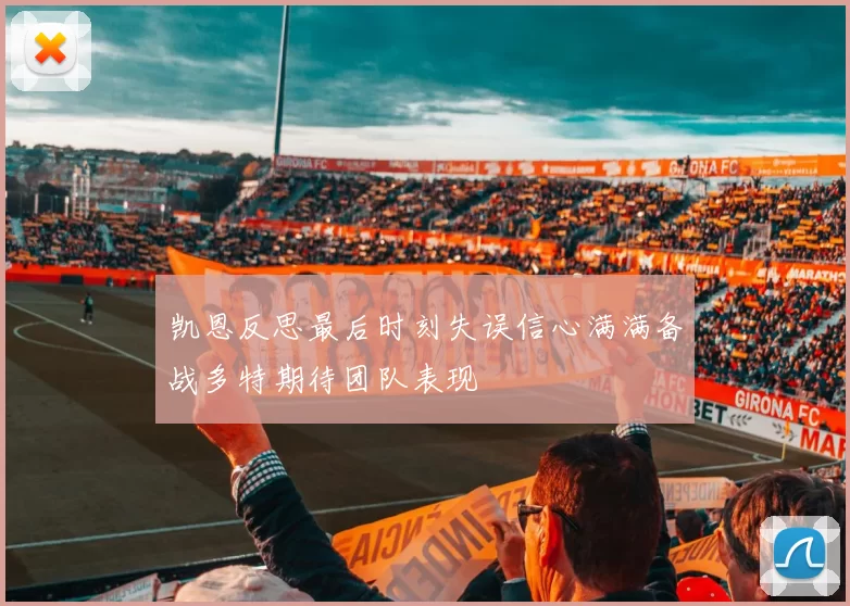 凯恩反思最后时刻失误信心满满备战多特期待团队表现