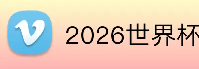 2026世界杯logo Logo